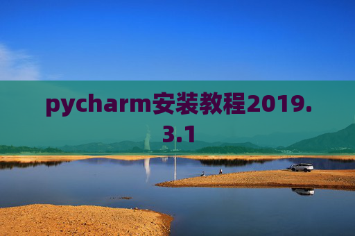 pycharm安装教程2019.3.1